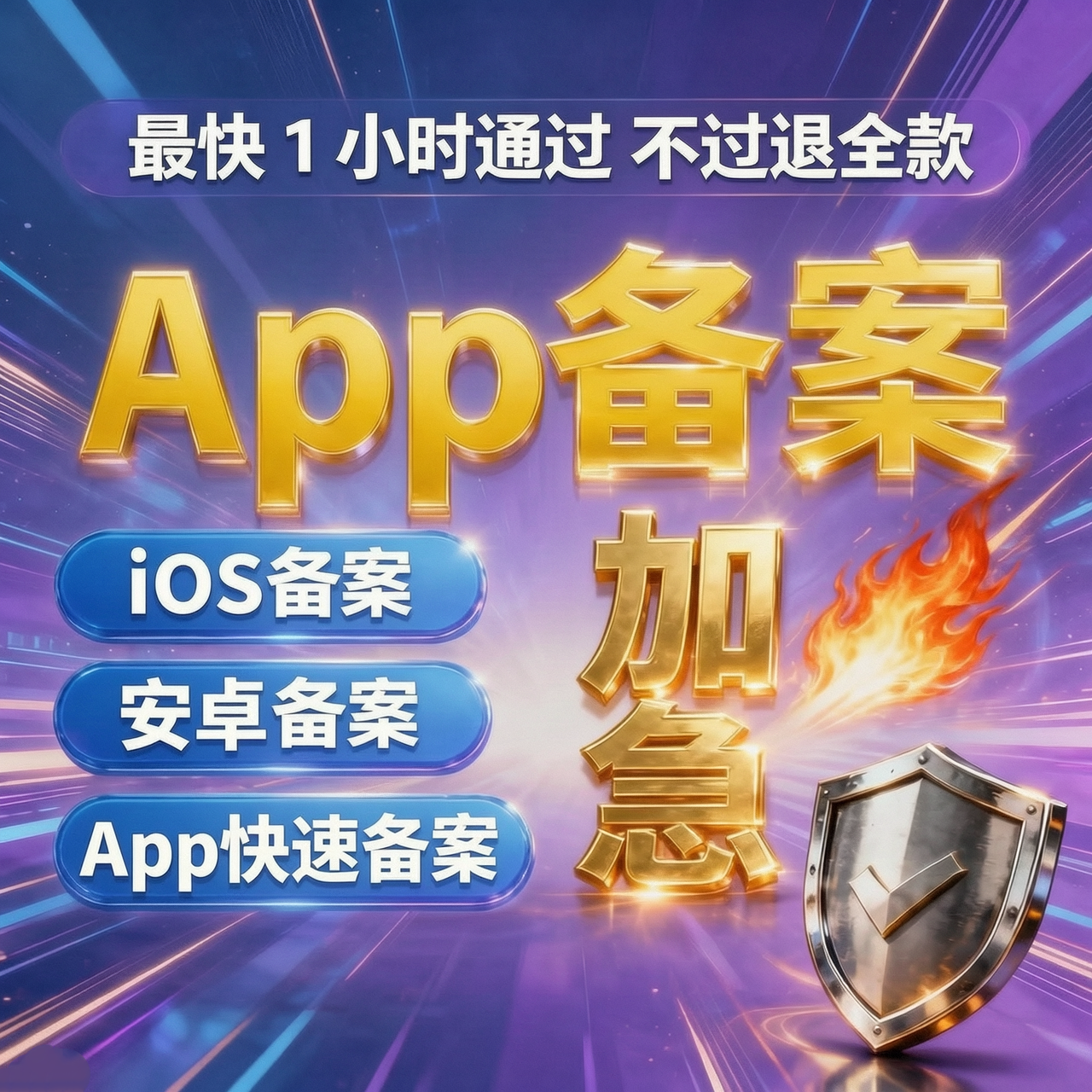APP备案加急｜佰鸟企服承诺当天通过备案，合规上线快人一步