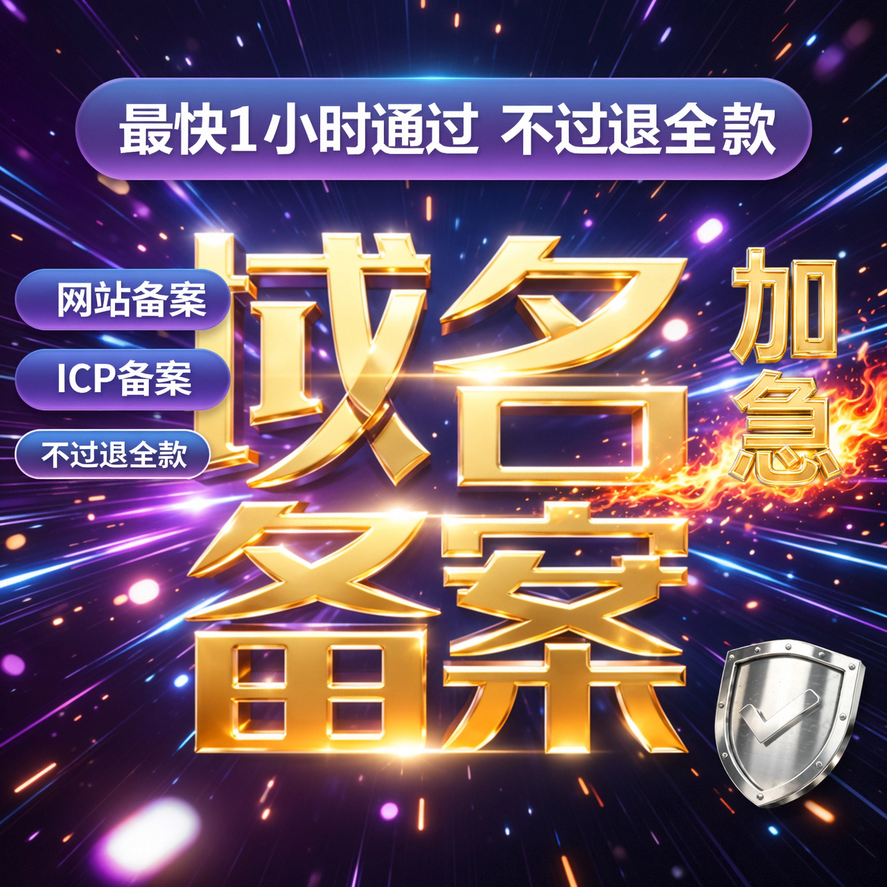 网站加急备案服务：佰鸟企服为您高效解决备案难题