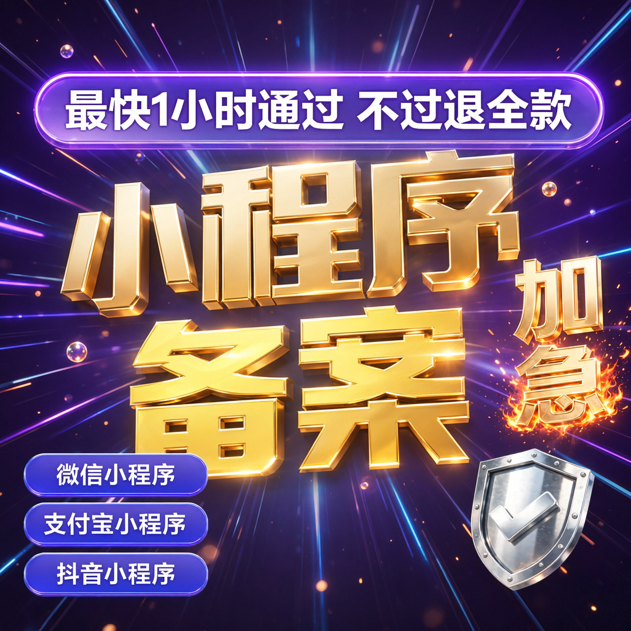 小程序备案加急服务：佰鸟企服承诺当天通过审核，助您快速合规上线
