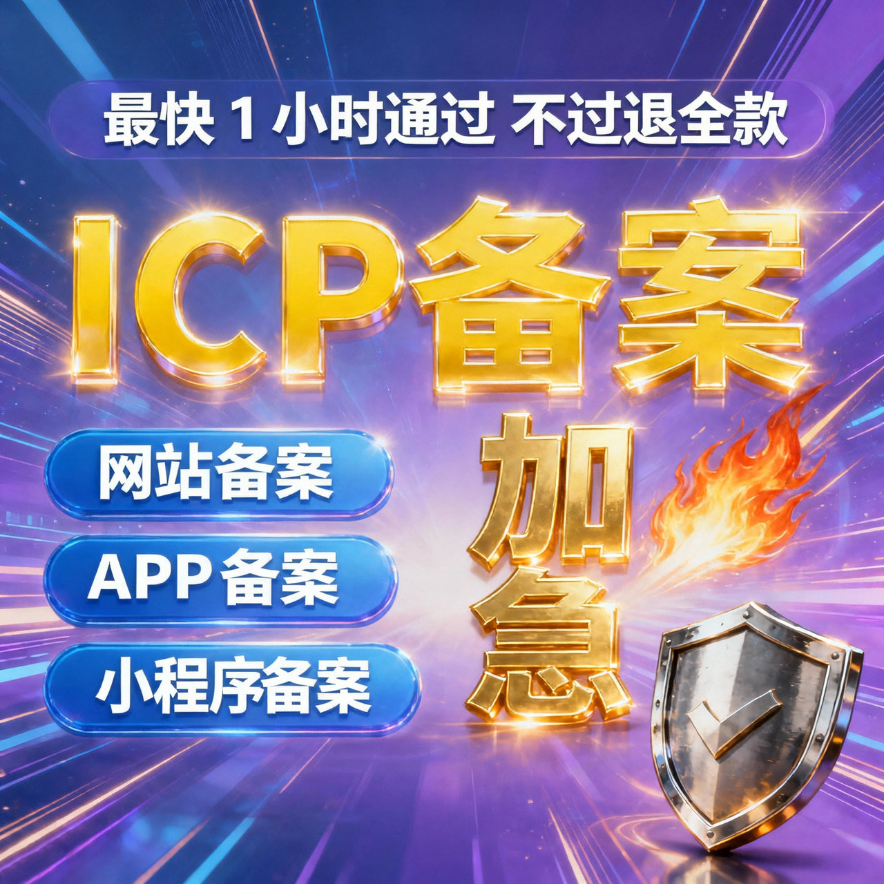 备案总被驳回？专业代办一站式搞定，助力项目快速上线