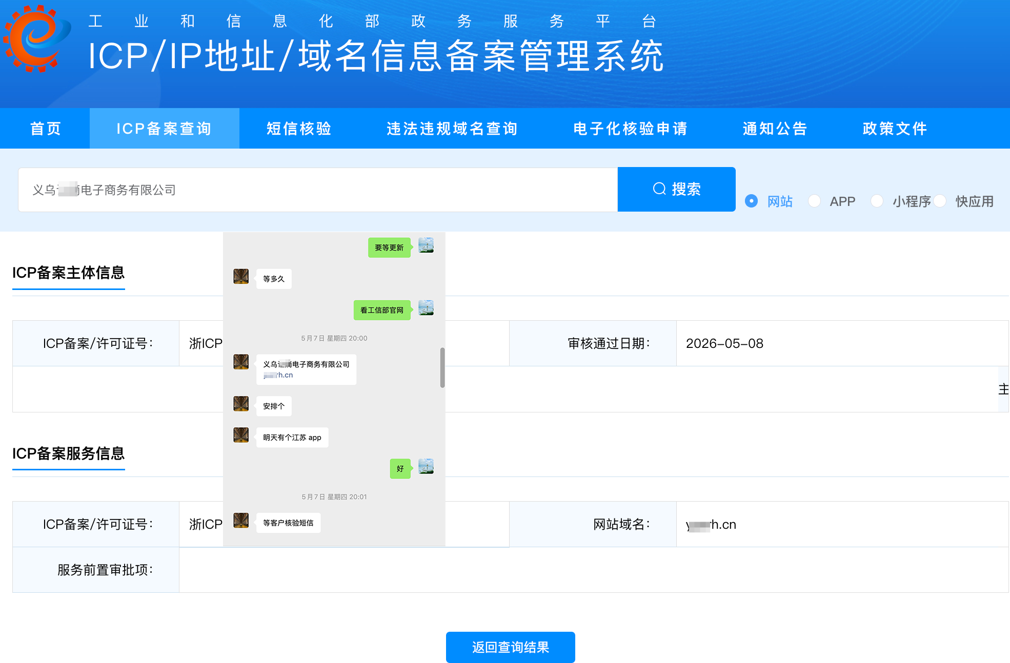 【极速案例】晚上提交，次日过审！浙江企业域名备案加急实录