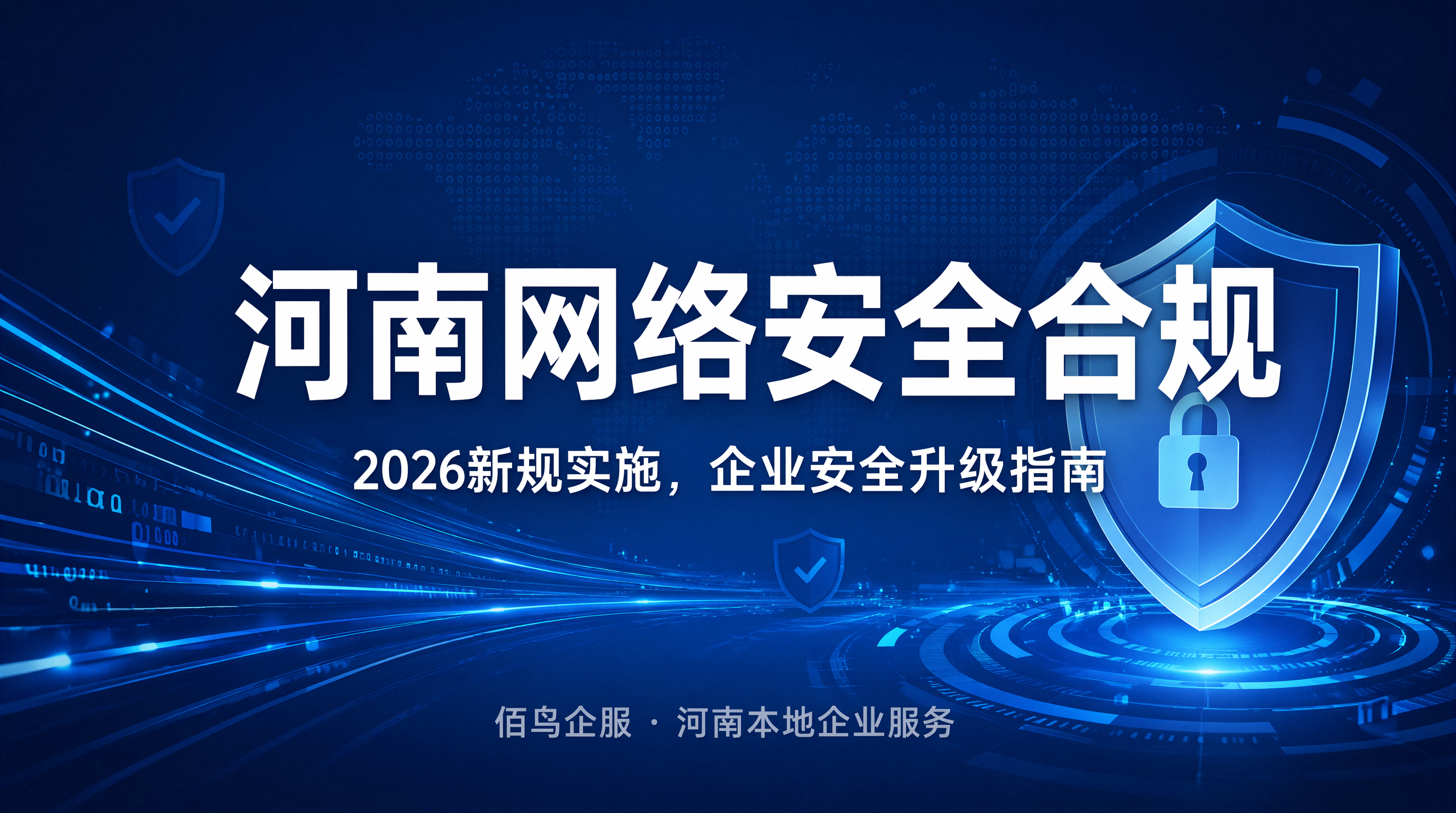 河南等保测评：2026新规已经落地，你的企业还在裸奔吗？
